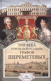 Три века городской усадьбы графов Шереметьевых. Люди и события