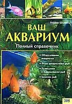 Ваш аквариум Полный справочник