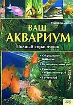 Ваш аквариум Полный справочник
