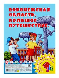 Воронежская область. Большое путешествие. Настольная игра из серии "Играем всей семьей"