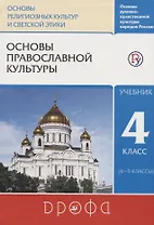 Основы православной культуры. 4 класс (4-5 классы). Учебник