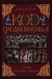 Код Средневековья. Загадки романских мастеров