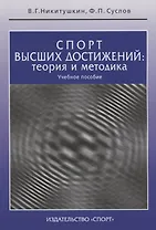 Спорт высших достижений: теория и методика: учебное пособие