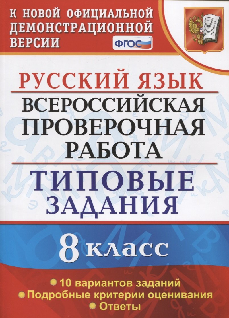 Русский язык. Всероссийская проверочная работа. 8 класс. Типовые задания. 10 вариантов заданий. Подробные критерии оценивания. Ответы
Русский язык. Всероссийская проверочная работа. 8 класс. Типовые задания. 10 вариантов заданий. Подробные критерии оценивания. Ответы