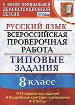 Русский язык. Всероссийская проверочная работа. 8 класс. Типовые задания. 10 вариантов заданий. Подробные критерии оценивания. Ответы