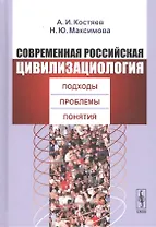 Современная российская цивилизациология: Подходы, проблемы, понятия