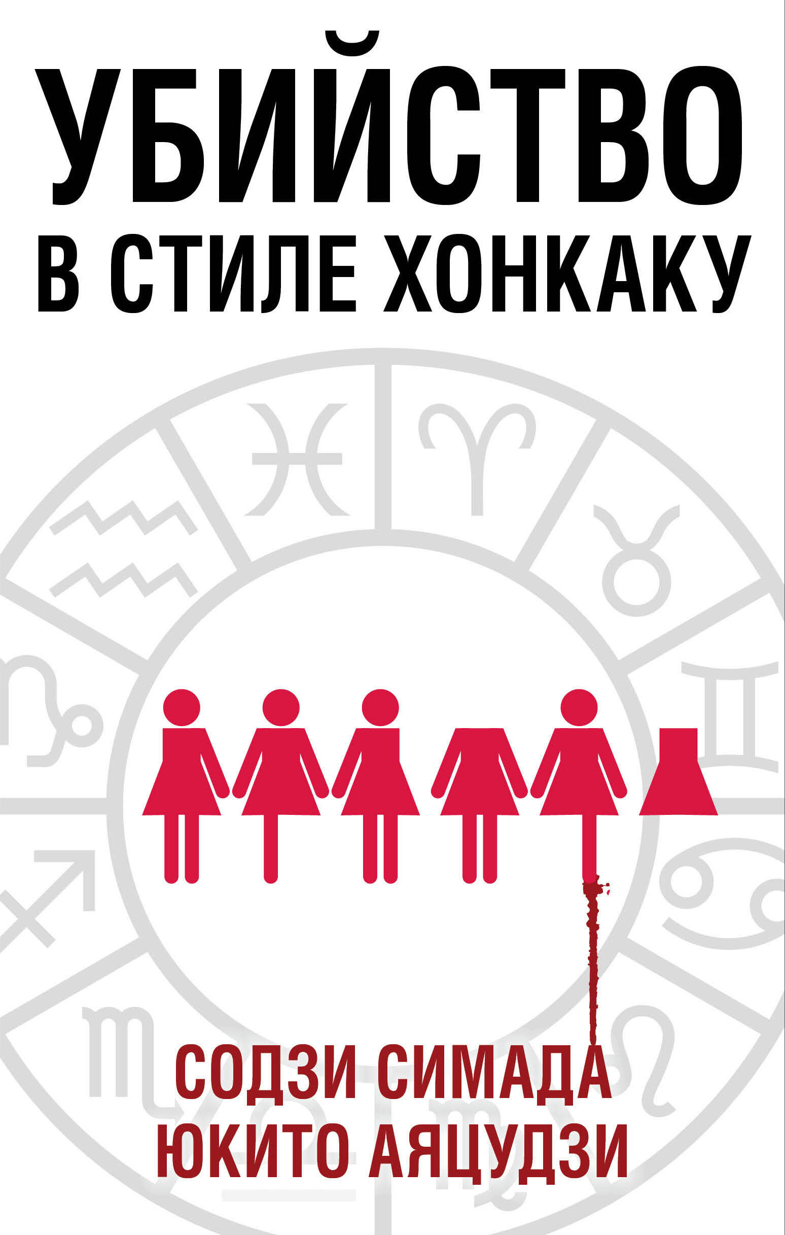 Убийство в стиле хонкаку. Комплект из 3 книг (Токийский Зодиак. Дом кривых стен. Убийства в десятиугольном доме)
Убийство в стиле хонкаку. Комплект из 3 книг (Токийский Зодиак. Дом кривых стен. Убийства в десятиугольном доме)