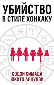 Убийство в стиле хонкаку. Комплект из 3 книг (Токийский Зодиак. Дом кривых стен. Убийства в десятиугольном доме)