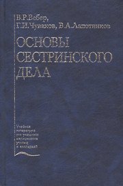 Основы сестринского дела. Учебное пособие