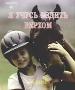 Я учусь ездить верхом