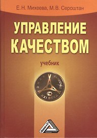 Управление качеством: Учебник, 2- изд., испр. и доп.