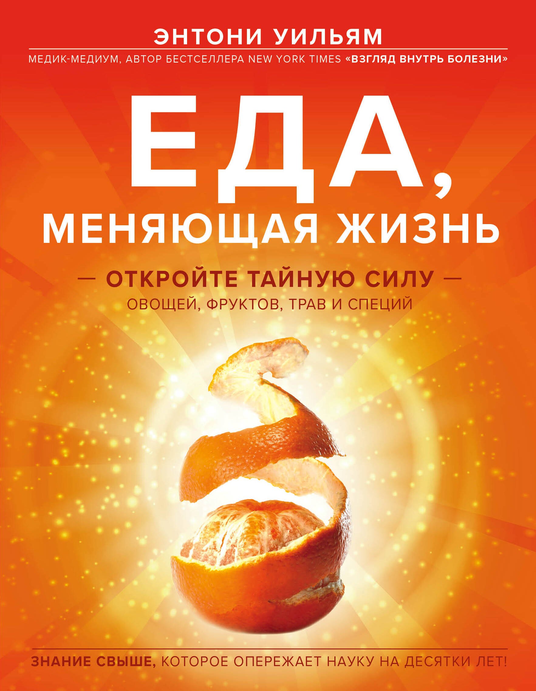 Еда, меняющая жизнь. Откройте тайную силу овощей, фруктов, трав и специй (с апельсином)
Еда, меняющая жизнь. Откройте тайную силу овощей, фруктов, трав и специй (с апельсином)