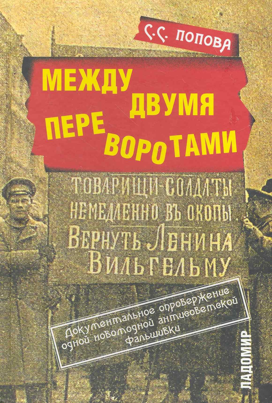 Между двумя переворотами. Документальные свидетельства о событиях лета 1917 года в Петрограде (по французским и российским архивным источникам).
Между двумя переворотами. Документальные свидетельства о событиях лета 1917 года в Петрограде (по французским и российским архивным источникам).