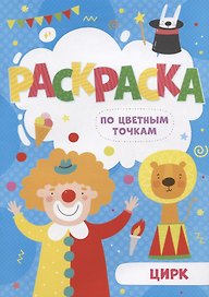 Цирк. Раскраска по цветным точкам
