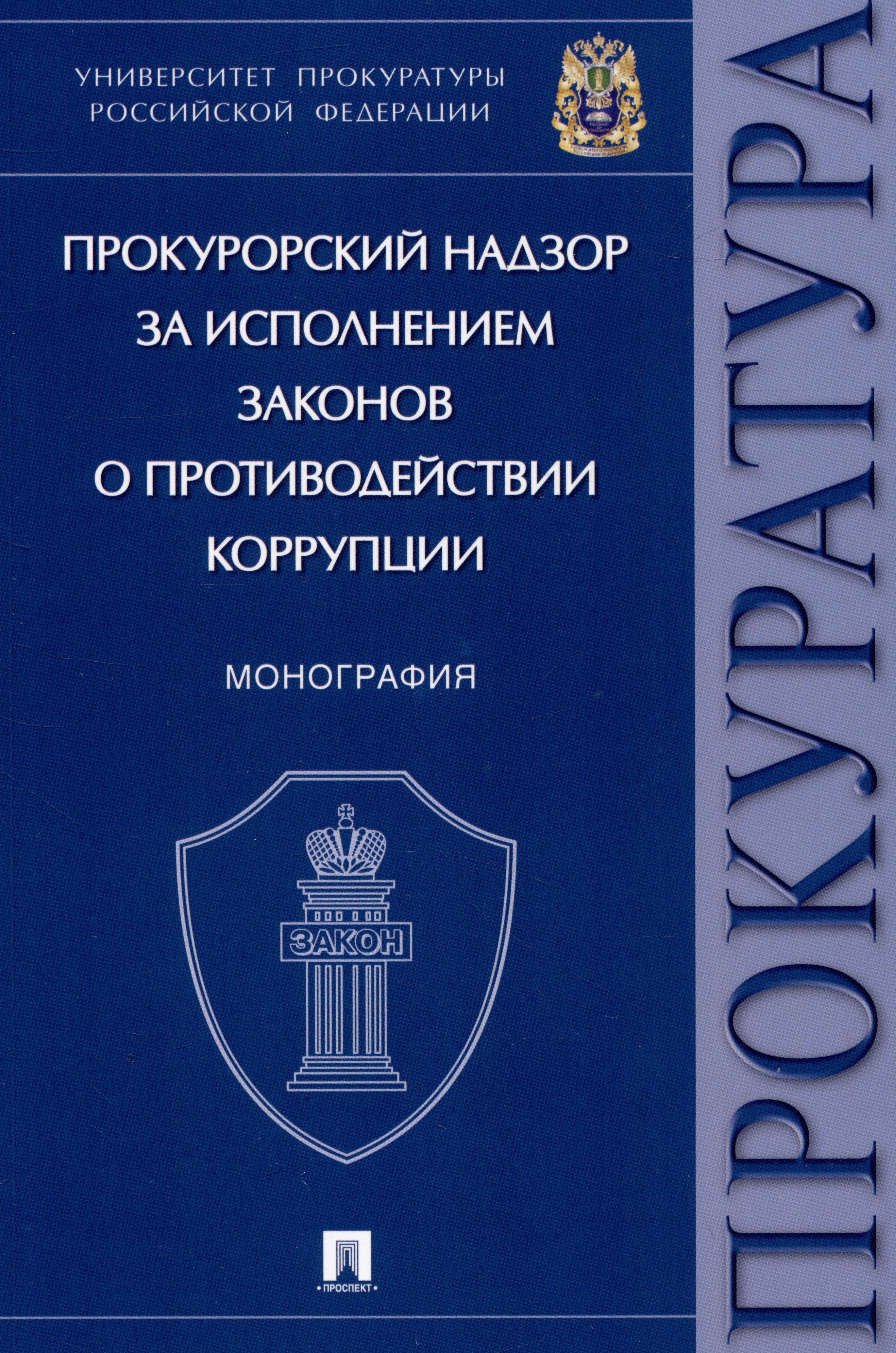 Прокурорский надзор за исполнением законов о противодействии коррупции. Монография
Прокурорский надзор за исполнением законов о противодействии коррупции. Монография