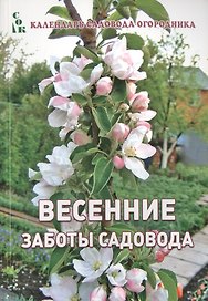 Весенние заботы садовода (мКалендСадОгор) Мовсесян