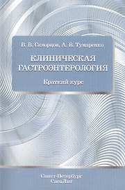 Клиническая гастроэнтерология: краткий курс