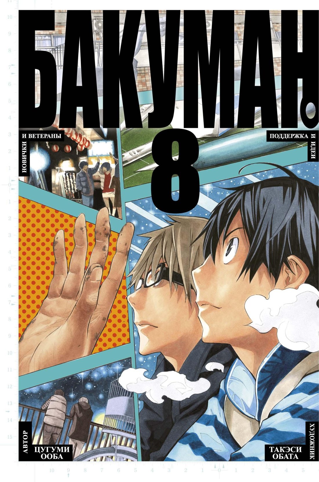 Бакуман. Книга 8 (Том 15, 16) - Новички и ветераны. Поддержка и идеи. (Bakuman). Манга
Бакуман. Книга 8 (Том 15, 16) - Новички и ветераны. Поддержка и идеи. (Bakuman). Манга