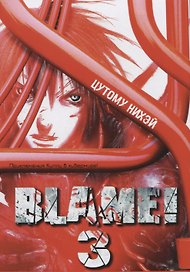 Блейм! Том 3 (Blame!). Манга