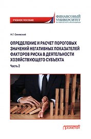 Определение и расчет пороговых значений негативных показателей факторов риска в деятельности хозяйствующего субъекта. Учебное пособие. Часть 2