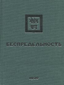 Беспредельность. 1930. Часть 2