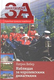 Наблюдая за королевскими династиями / Скрытые правила поведен