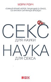 Секс для науки. Наука для секса