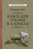 Книга для чтения в 4 классе