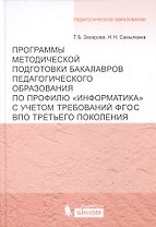 Программы методической подготовки бакалавров педагогического образования по профилю "Информатика" с учётом требований ФГОС ВПО третьего поколения