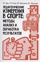 Педагогические измерения в спорте: методы, анализ и обработка результатов