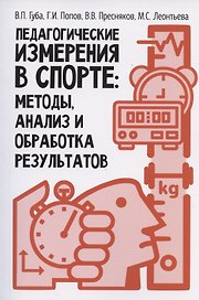Педагогические измерения в спорте: методы, анализ и обработка результатов