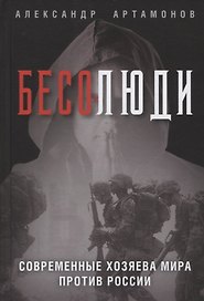 Бесолюди. Современные хозяева мира против России