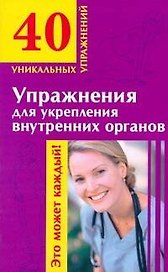 Упражнения для укрепления внутренних органов (мягк) (40 уникальных упражнений). Онучин Н. (АСТ)