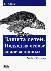 Защита сетей. Подход на основе анализа данных