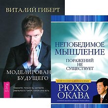 Моделирование будущего (+CD). Непобедимое мышление (комплект из 2 книг + CD)