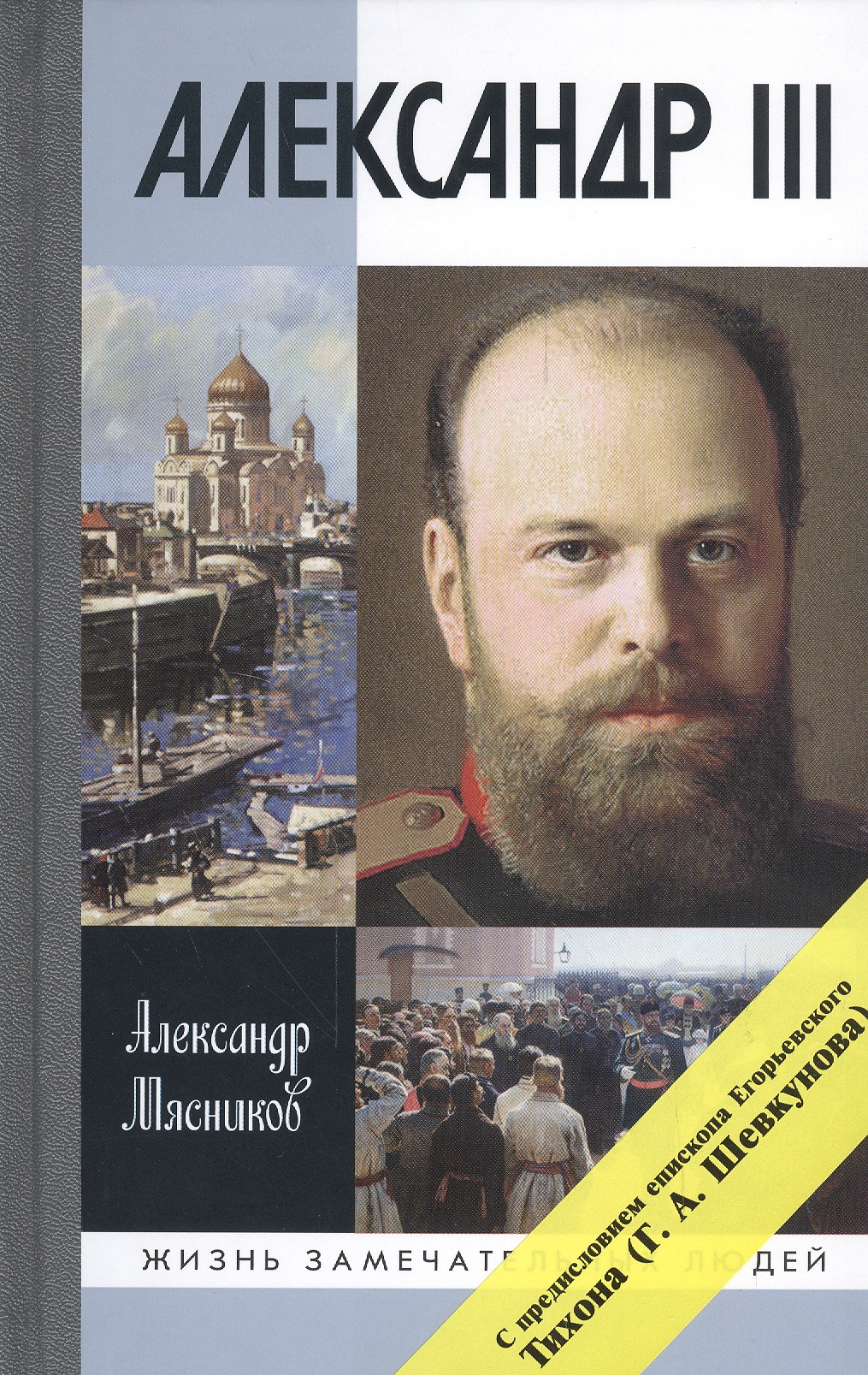Александр III
Александр III