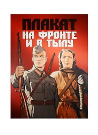 Плакат на фронте и в тылу / Альбом