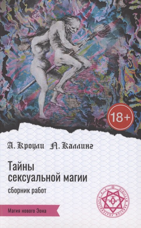 Тайны сексуальной магии. Сборник работ. Секретные инструкции. Руководство по сексуальной магии
Тайны сексуальной магии. Сборник работ. Секретные инструкции. Руководство по сексуальной магии