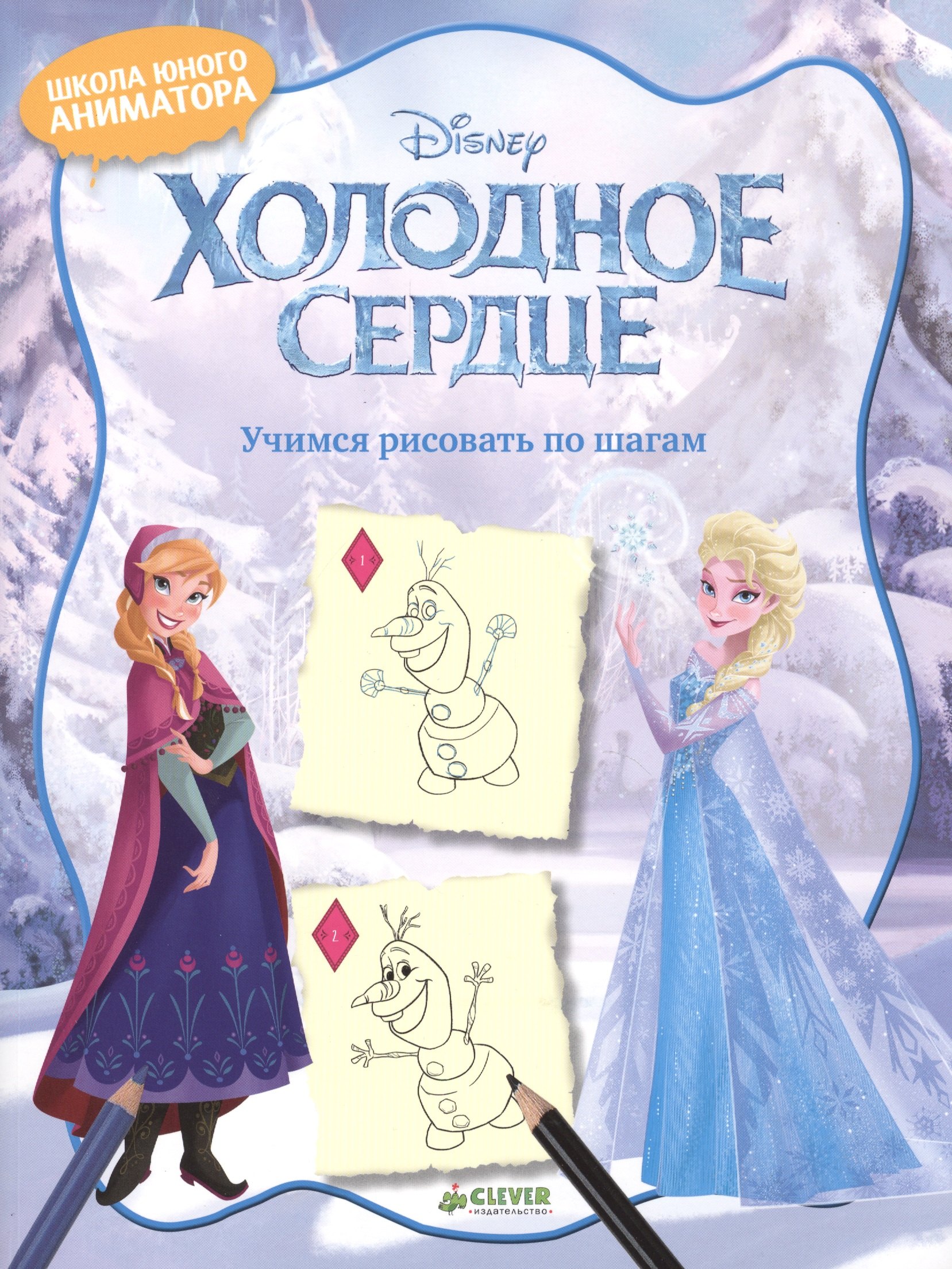 Холодное сердце. Учимся рисовать по шагам
Холодное сердце. Учимся рисовать по шагам