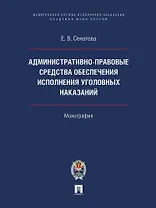 Административно-правовые средства обеспечения исполнения уголовных наказаний. Монография