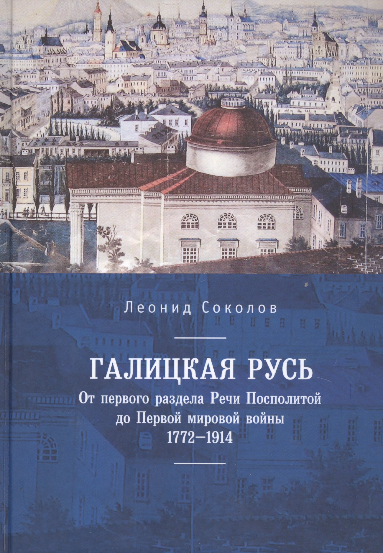 Галицкая Русь. От первого раздела Речи Посполитой до Первой мировой войны. 1772–1914
Галицкая Русь. От первого раздела Речи Посполитой до Первой мировой войны. 1772–1914