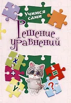 Решение уравнений. 2-4 классы