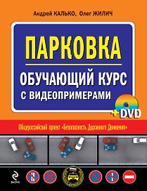 Парковка. Обучающий курс с видеопримерами (+DVD)