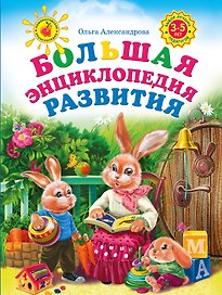 Большая энциклопедия развития