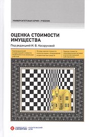 Оценка стоимости имущества – 2-е изд., перераб. и доп.