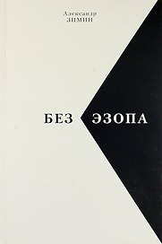 Без Эзопа: Стихи, Поэма. Беседы. Переводы.