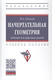 Начертательная геометрия. Задания для курсовых работ. Учебное пособие
