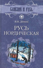 Русь нордическая