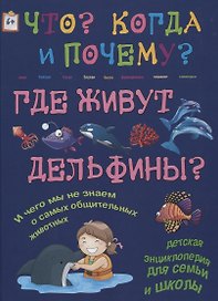 Где живут дельфины? И чего мы не знаем о самых общительных животных?