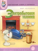 Тематический словарь в картинках: Мир человека. Электробытовая техника / (мягк) (Дошкольное воспитание и обучение Выпуск 157). Нефедова К. (Школьная пресса)